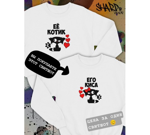 Парные свитшоты Sharp&Shop Парные свитшоты с принтом котиками котом его киса белый паре