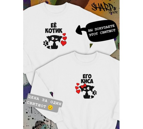 Парные свитшоты Sharp&Shop Парный свитшот с принтом котиками котом ее котик белый паре