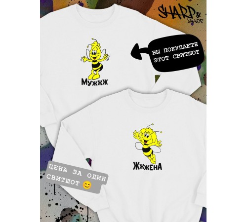 Парные свитшоты Sharp&Shop Парные свитшоты оверсайз с принтом пчела мужжж белый мужской