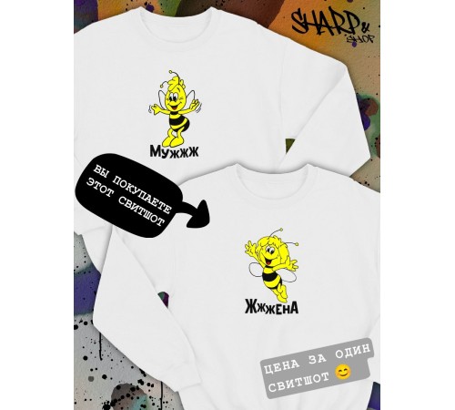 Парные свитшоты Sharp&Shop Парные свитшоты с принтом пчелой пчела жжжена белый женский