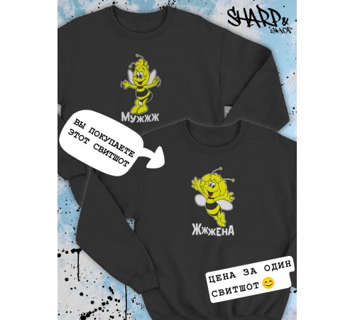 Парные свитшоты Sharp&Shop Парные свитшоты с принтом пчелой пчела жжжена женский