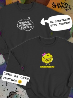 Парные свитшоты Sharp&Shop Парные свитшоты с принтом печеньки захвачены генерал черный