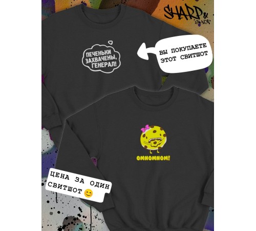 Парные свитшоты Sharp&Shop Парные свитшоты с принтом печеньки захвачены генерал черный