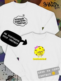 Парные свитшоты Sharp&Shop Парные свитшоты с принтом печенькой омномном omnomnom белые