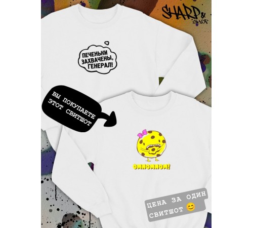 Парные свитшоты Sharp&Shop Парные свитшоты с принтом печенькой омномном omnomnom белые