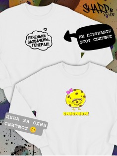 Парные свитшоты Sharp&Shop Парные свитшоты с принтом печеньки захвачены генерал белые