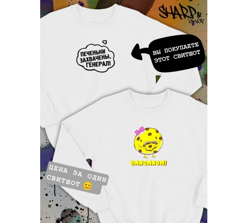 Парные свитшоты Sharp&Shop Парные свитшоты с принтом печеньки захвачены генерал белые
