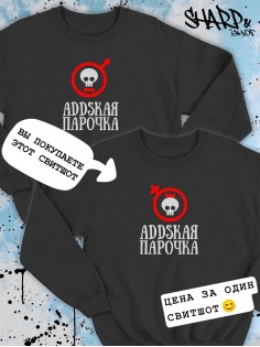 Парные свитшоты Sharp&Shop Парные свитшоты с черепом addskая парочка черный женский
