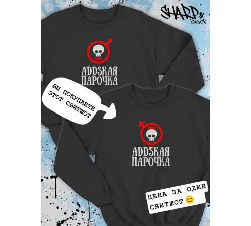 Парные свитшоты Sharp&Shop Парные свитшоты с черепом addskая парочка черный женский