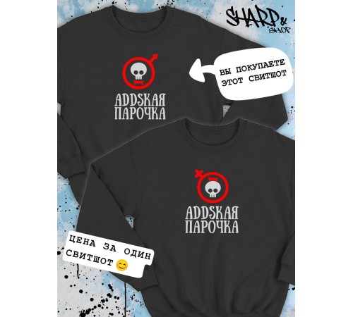 Парные свитшоты Sharp&Shop Парные свитшоты с черепом addskая парочка черный мужской