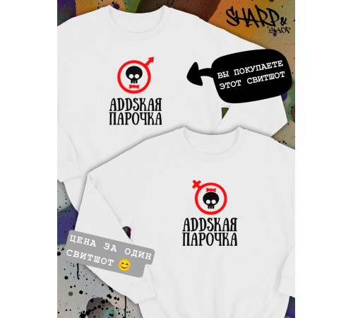 Парные свитшоты Sharp&Shop Парные свитшоты с черепом addskая парочка белый мужской
