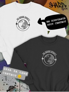 Парные свитшоты Sharp&Shop Парные свитшоты с принтом на одной орбите белый паре