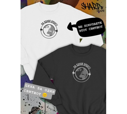 Парные свитшоты Sharp&Shop Парные свитшоты с принтом на одной орбите белый паре