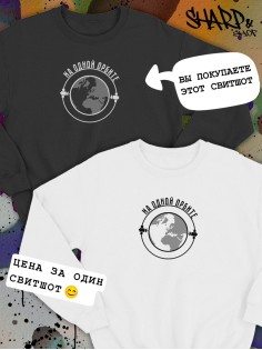 Парные свитшоты Sharp&Shop Парные свитшоты с принтом на одной орбите черный паре