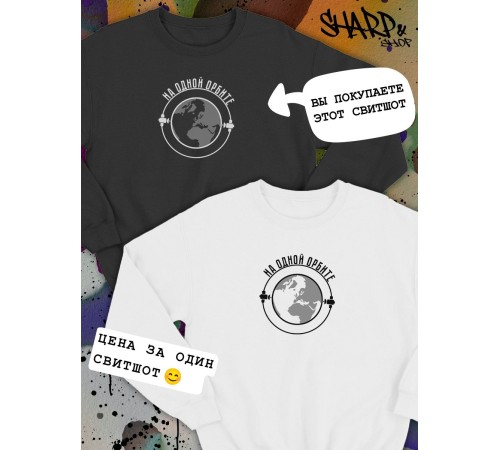 Парные свитшоты Sharp&Shop Парные свитшоты с принтом на одной орбите черный паре