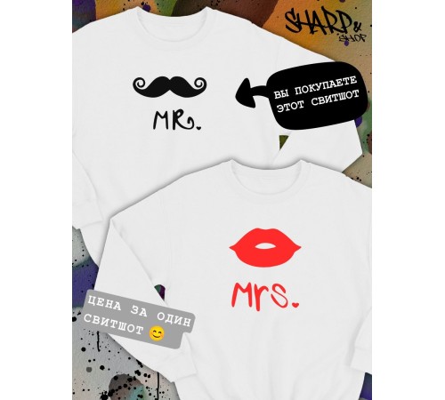 Парные свитшоты Sharp&Shop Парные свитшоты с принтом mr мистер с усами мужской белый