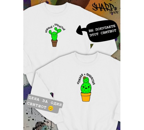 Парные свитшоты Sharp&Shop Парные свитшоты с принтом кактус нежный и пушистый мужской