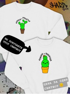 Парные свитшоты Sharp&Shop Парные свитшоты с принтом кактус нежная и пушистая женский