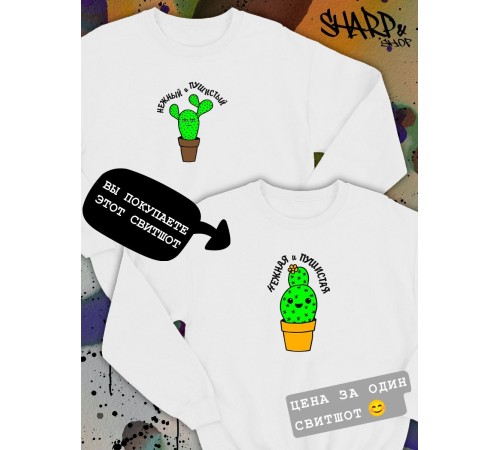 Парные свитшоты Sharp&Shop Парные свитшоты с принтом кактус нежная и пушистая женский