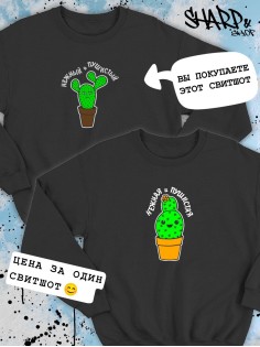 Парные свитшоты Sharp&Shop Парные свитшоты с принтом кактус нежный и пушистый мужской