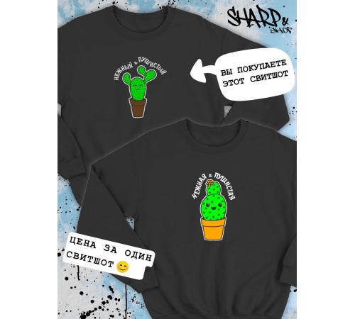 Парные свитшоты Sharp&Shop Парные свитшоты с принтом кактус нежный и пушистый мужской