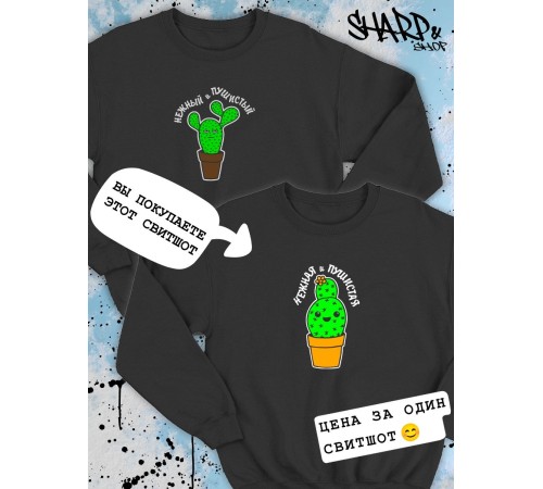 Парные свитшоты Sharp&Shop Парные свитшоты с принтом кактус нежная и пушистая женский