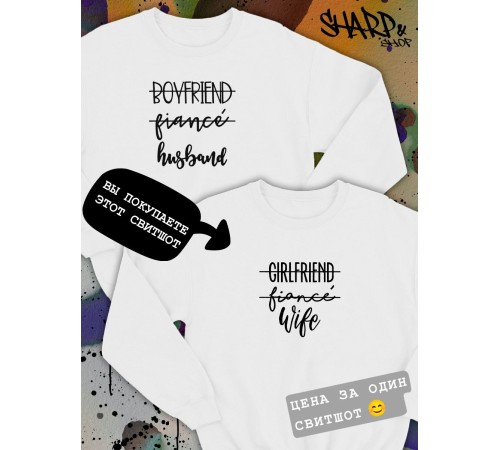 Парные свитшоты Sharp&Shop Парные свитшоты с принтом girlfriend fiancé wife женский