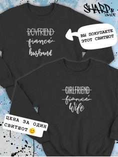 Парные свитшоты Sharp&Shop Парные свитшоты с принтом boyfriend fiancé husband мужской