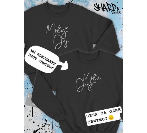 Парные свитшоты Sharp&Shop Парные свитшоты с принтом надписью mila jego женский черный
