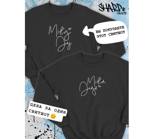 Парные свитшоты Sharp&Shop Парные свитшоты с принтом надписью mily jej мужской черный