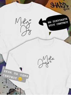 Парные свитшоты Sharp&Shop Парные свитшоты с принтом надписью mily jej мужской белый