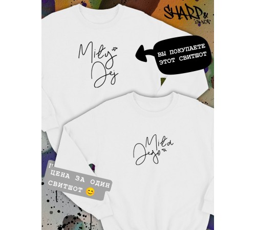 Парные свитшоты Sharp&Shop Парные свитшоты с принтом надписью mily jej мужской белый