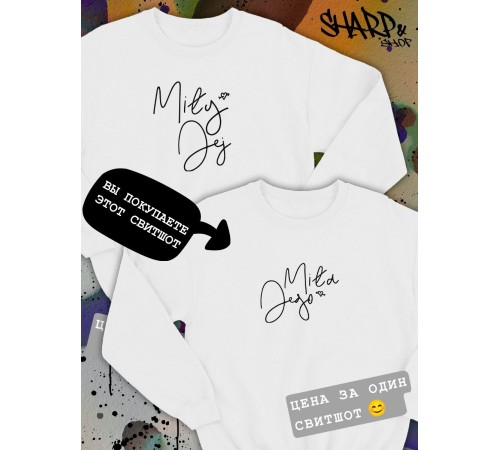 Парные свитшоты Sharp&Shop Парные свитшоты с принтом надписью mila jego женский белый