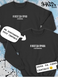 Парные свитшоты Sharp&Shop Парные свитшоты принт я всегда права #ноэтонеточно женский