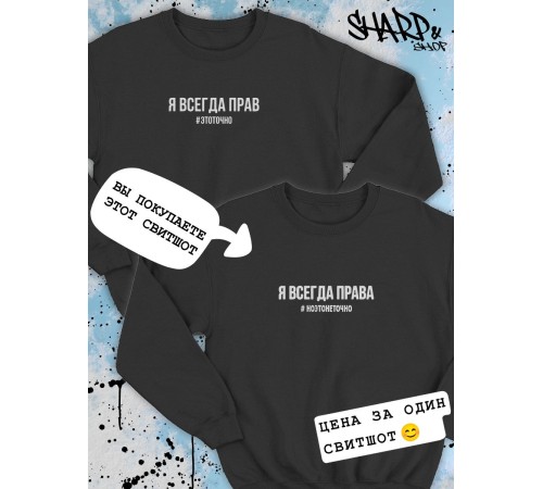Парные свитшоты Sharp&Shop Парные свитшоты принт я всегда права #ноэтонеточно женский