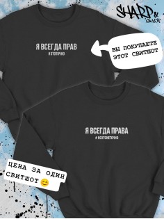 Парные свитшоты Sharp&Shop Парные свитшоты с принтом я всегда прав #этоточно мужской