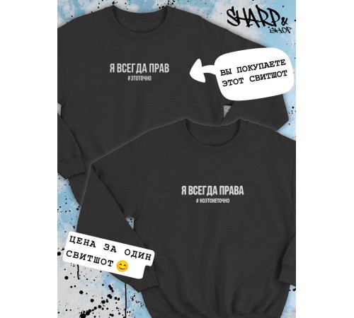 Парные свитшоты Sharp&Shop Парные свитшоты с принтом я всегда прав #этоточно мужской