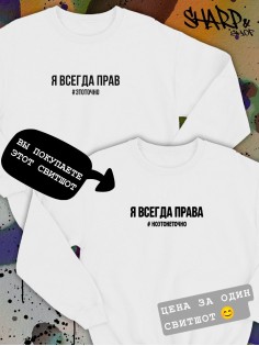 Парные свитшоты Sharp&Shop Парные свитшоты принт я всегда права #ноэтонеточно женский