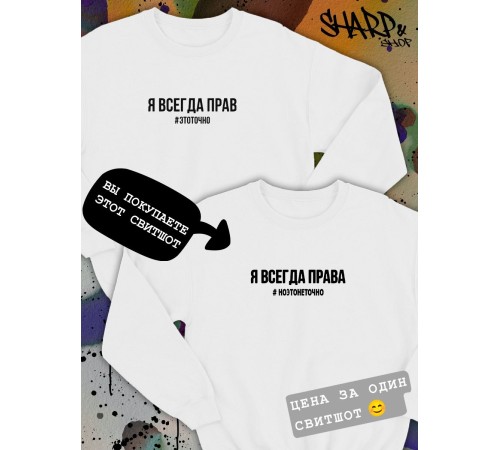 Парные свитшоты Sharp&Shop Парные свитшоты принт я всегда права #ноэтонеточно женский