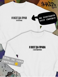 Парные свитшоты Sharp&Shop Парные свитшоты с принтом я всегда прав #этоточно мужской