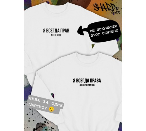 Парные свитшоты Sharp&Shop Парные свитшоты с принтом я всегда прав #этоточно мужской