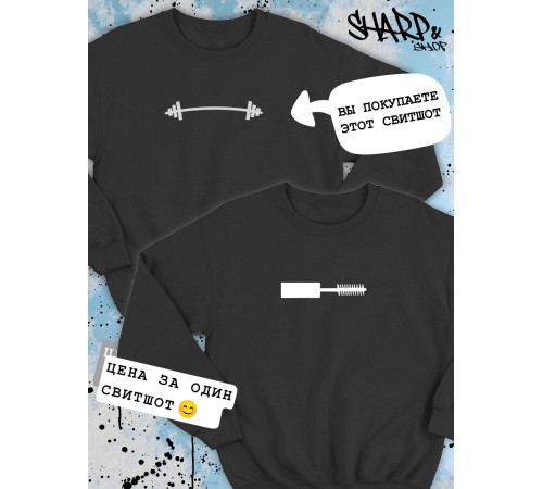 Парные свитшоты Sharp&Shop Парные свитшоты принт черная штанга для пары мужской черный
