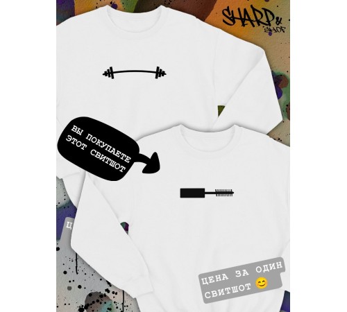Парные свитшоты Sharp&Shop Парные свитшоты с принтом тушь кисточка туши женский белый