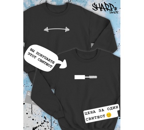 Парные свитшоты Sharp&Shop Парные свитшоты с принтом тушь кисточка туши женский черный