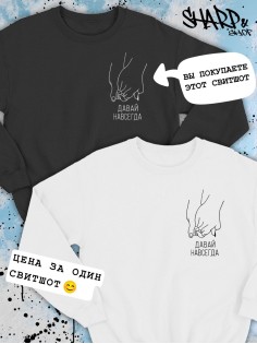 Парные свитшоты Sharp&Shop Парные свитшоты с принтом руки давай навсегда мужской черный