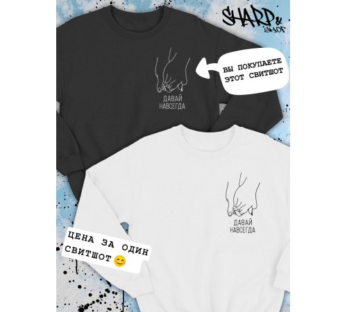 Парные свитшоты Sharp&Shop Парные свитшоты с принтом руки давай навсегда мужской черный
