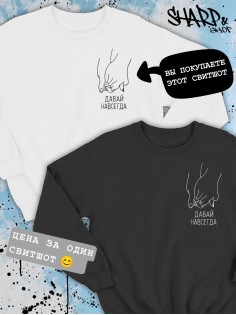 Парные свитшоты Sharp&Shop Парные свитшоты с принтом руки давай навсегда женский белый