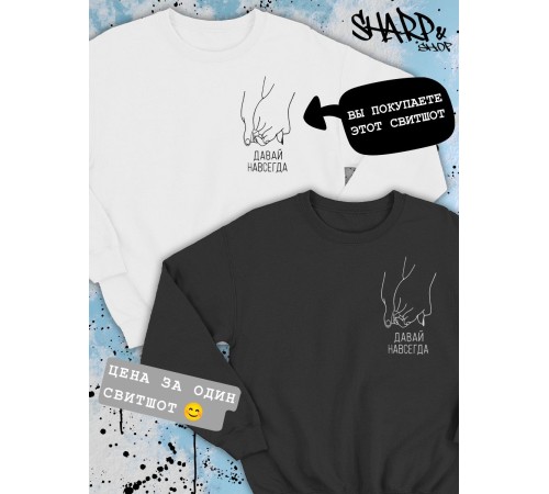 Парные свитшоты Sharp&Shop Парные свитшоты с принтом руки давай навсегда женский белый