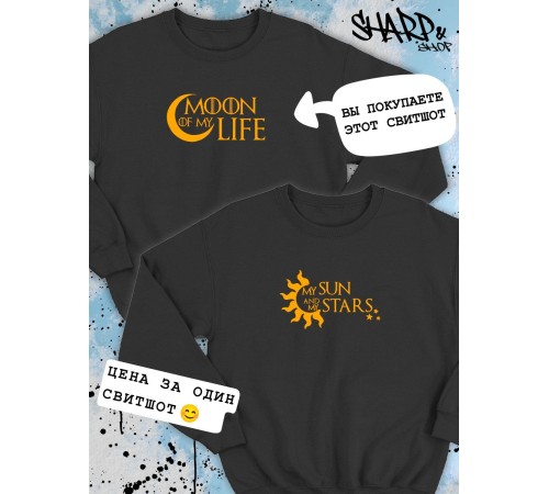 Парные свитшоты Sharp&Shop Парные свитшоты с принтом Moon of my life мужской черный