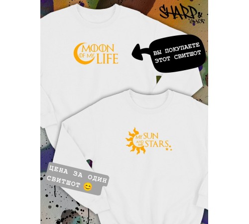 Парные свитшоты Sharp&Shop Парные свитшоты с принтом Moon of my life мужской белый